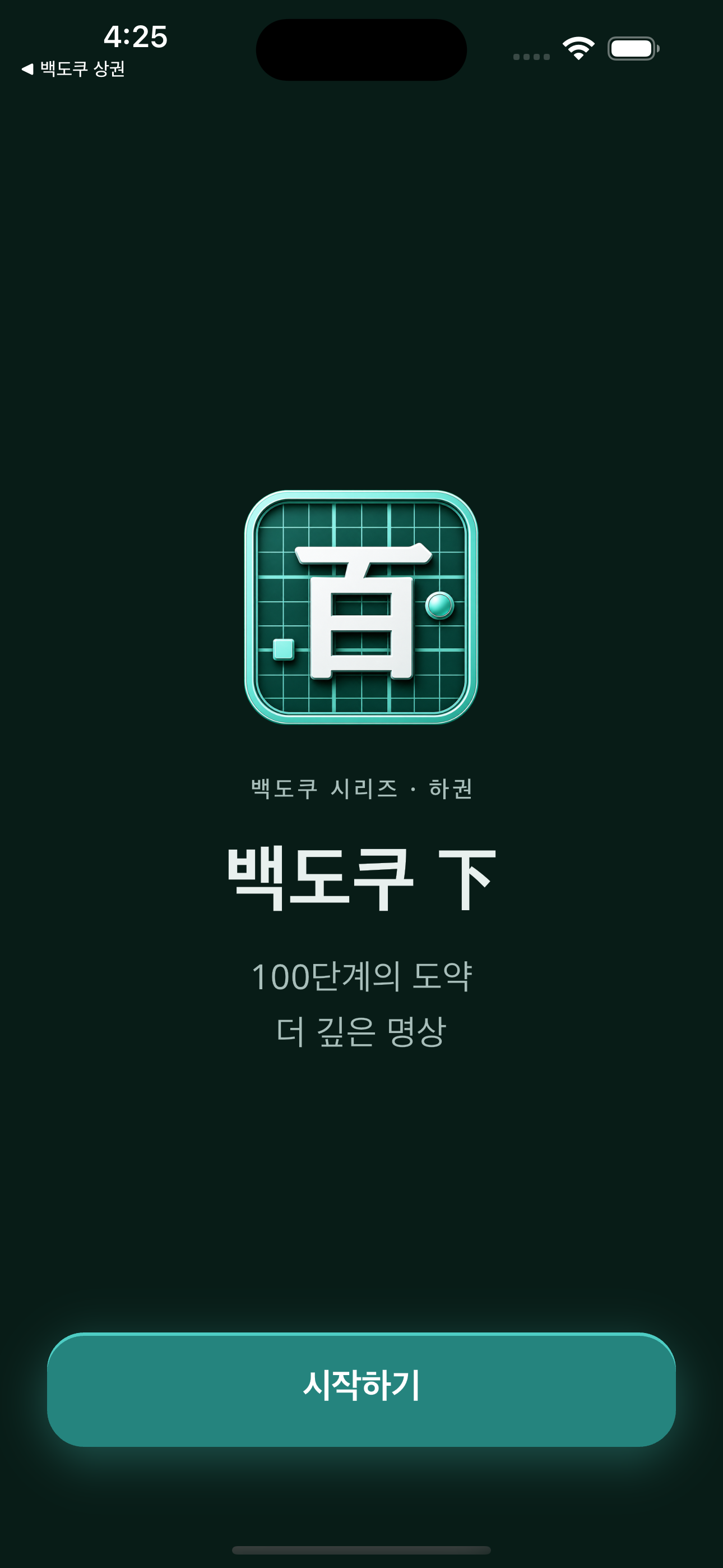 백도쿠 하(下)