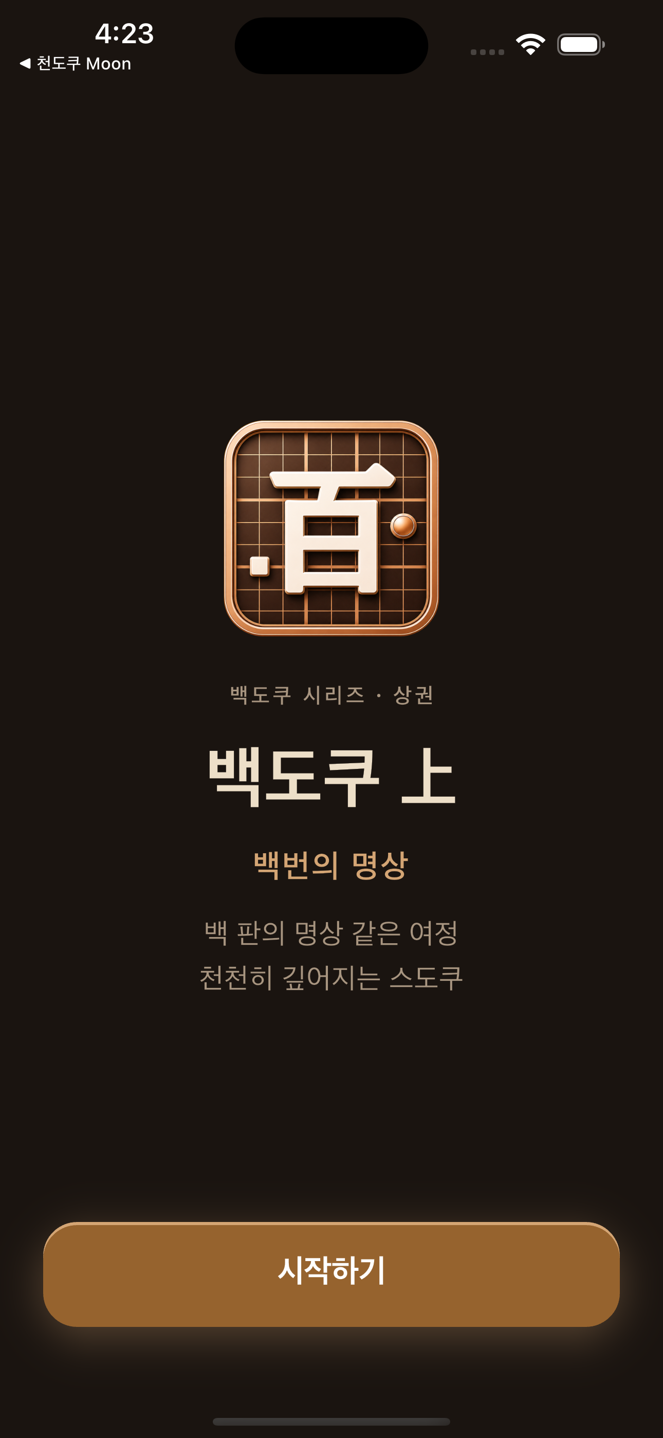 백도쿠 상(上)